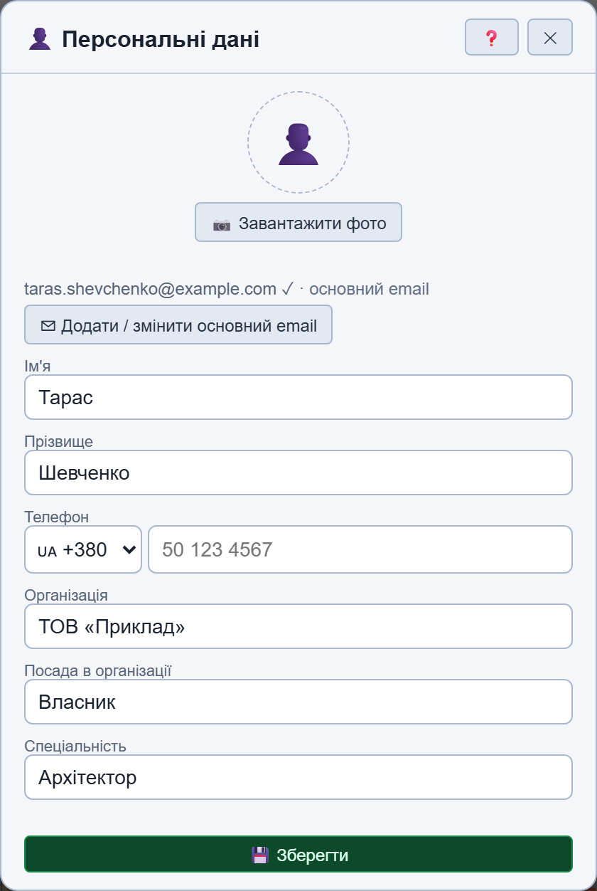 Вікно «Персональні дані» — фото, email, ім'я, телефон, організація