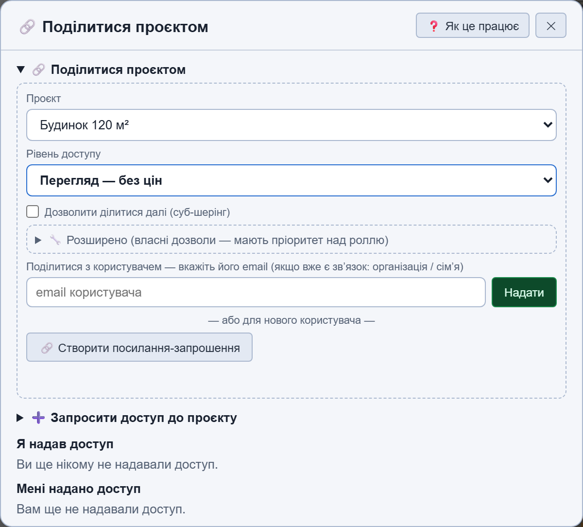 Форма «Поділитися проєктом»: проєкт, роль, email або посилання
